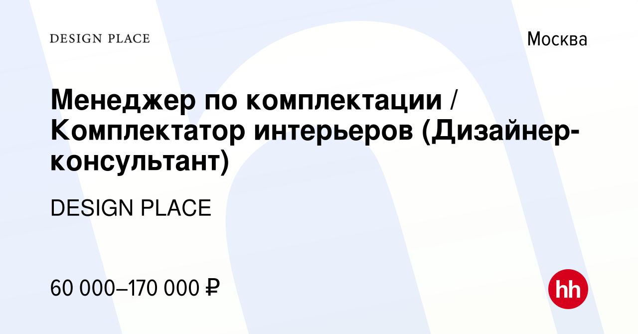 Вакансия менеджер по комплектации интерьеров