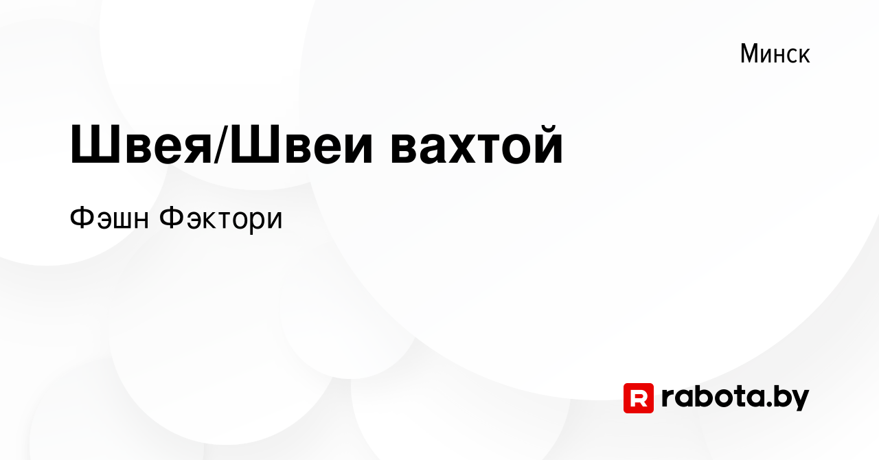 Вакансия Швея/Швеи вахтой в Минске, работа в компании Фэшн Фэктори  (вакансия в архиве c 27 мая 2021)