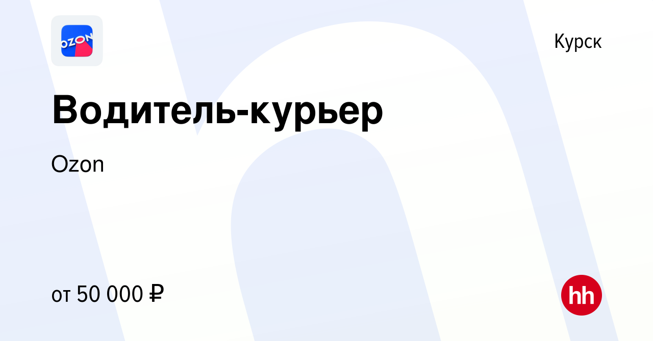 Вакансия Водитель-курьер в Курске, работа в компании Ozon (вакансия в  архиве c 6 мая 2021)