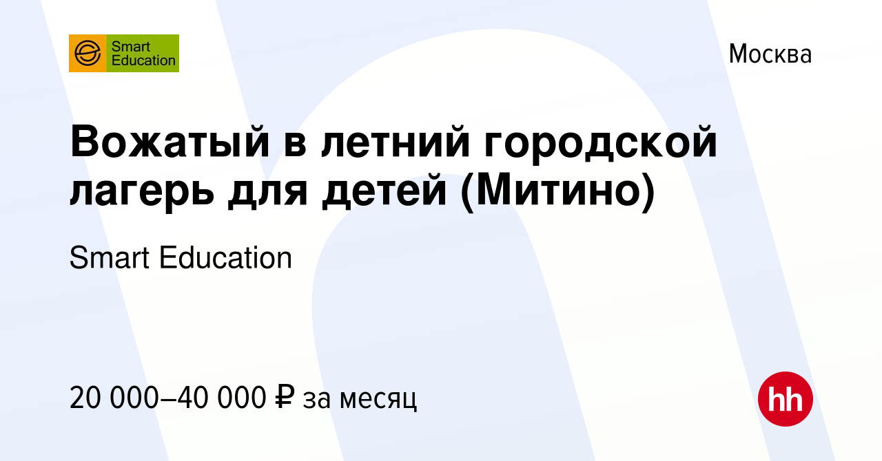 Вакансия Вожатый в летний городской лагерь для детей (Митино) в Москве,  работа в компании Smart Education (вакансия в архиве c 25 мая 2021)