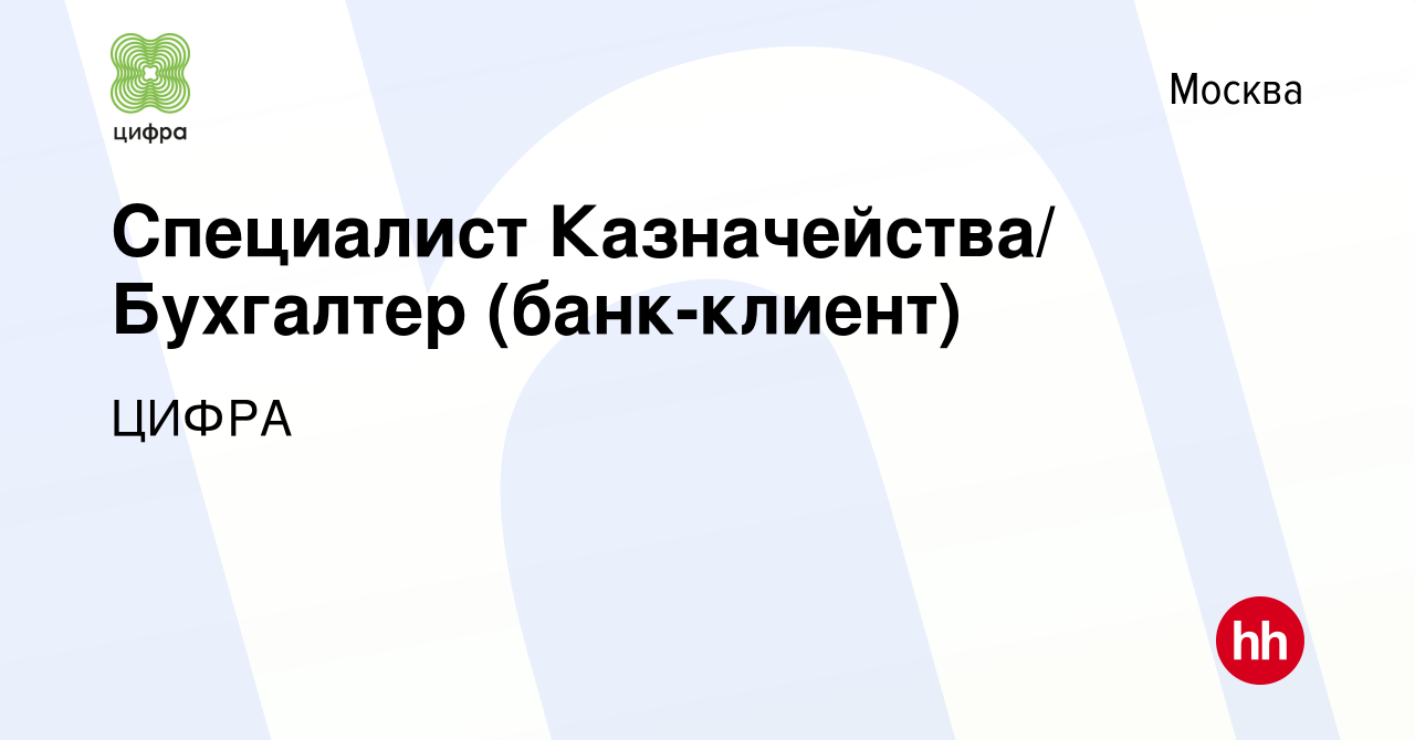 Вакансия Специалист Казначейства/ Бухгалтер (банк-клиент) в Москве, работа  в компании ЦИФРА (вакансия в архиве c 19 августа 2021)