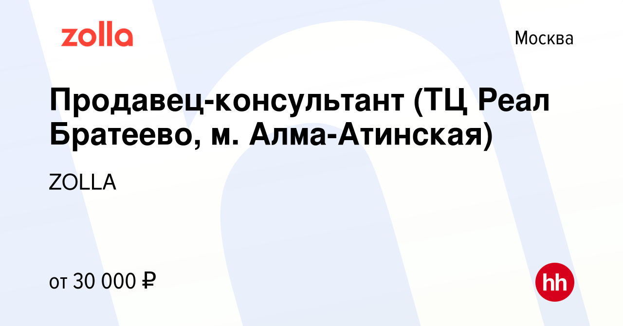 Вакансия Продавец-консультант (ТЦ Реал Братеево, м. Алма-Атинская) в  Москве, работа в компании ZOLLA (вакансия в архиве c 26 мая 2021)