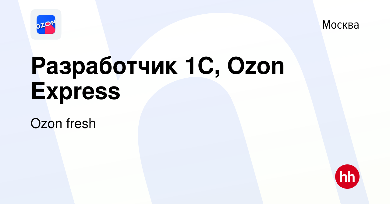 Вакансия Разработчик 1С, Ozon Express в Москве, работа в компании Ozon  fresh (вакансия в архиве c 6 октября 2021)