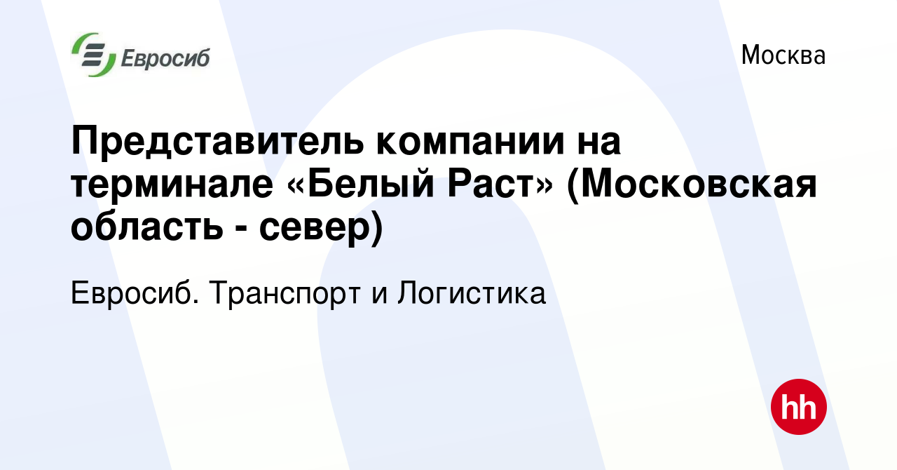 Вакансия Представитель компании на терминале «Белый Раст» (Московская  область - север) в Москве, работа в компании Евросиб. Транспорт и Логистика  (вакансия в архиве c 18 июня 2021)