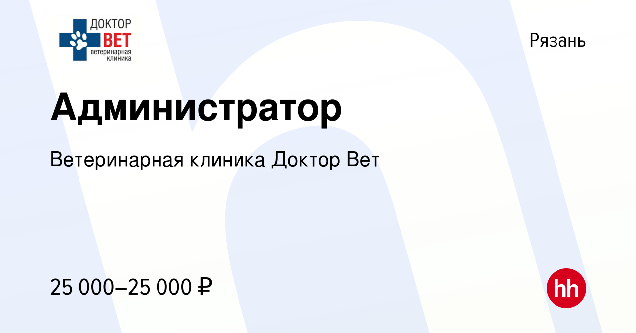 Вакансия Администратор в Рязани, работа в компании Ветеринарная клиника  Доктор Вет (вакансия в архиве c 3 июня 2021)