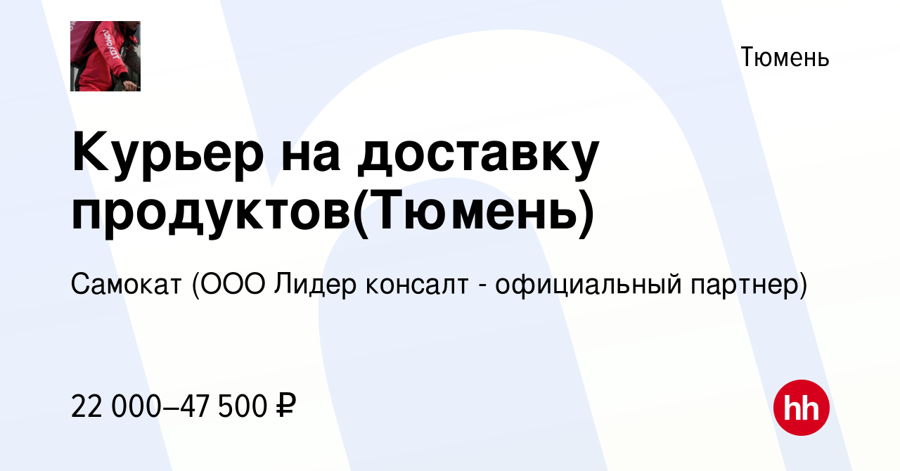 Вакансия Курьер на доставку продуктов(Тюмень) в Тюмени, работа в компании  Самокат (ООО Лидер консалт - официальный партнер) (вакансия в архиве c 12  июня 2021)