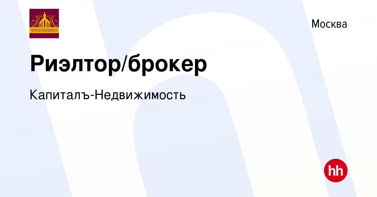 Вакансия Риэлтор/брокер в Москве, работа в компании Капиталъ-Недвижимость  (вакансия в архиве c 3 июня 2021)