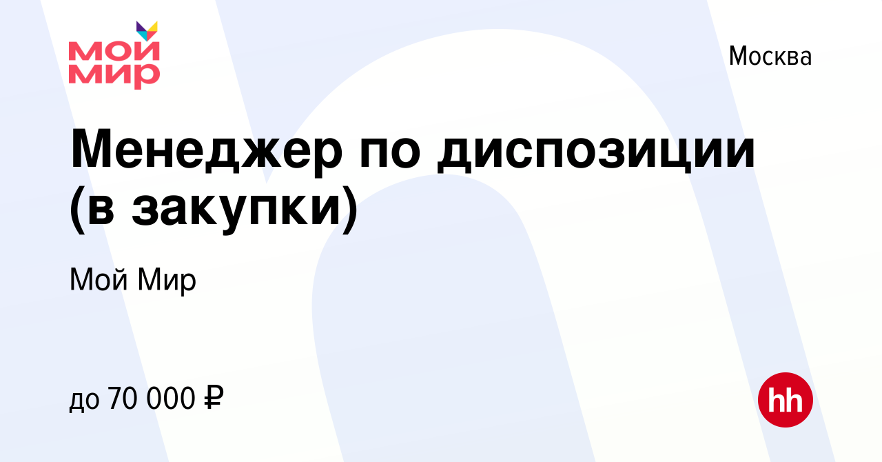 Вакансия Менеджер по диспозиции (в закупки) в Москве, работа в компании Мой  Мир (вакансия в архиве c 17 мая 2021)