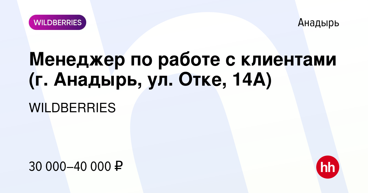 Вакансия Менеджер по работе с клиентами (г. Анадырь, ул. Отке, 14А) в  Анадыре, работа в компании WILDBERRIES (вакансия в архиве c 3 июня 2021)