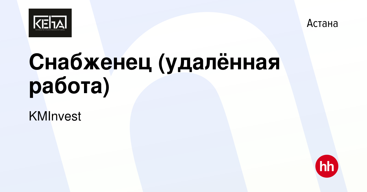 Вакансия Снабженец (удалённая работа) в Астане, работа в компании KMInvest  (вакансия в архиве c 27 мая 2021)