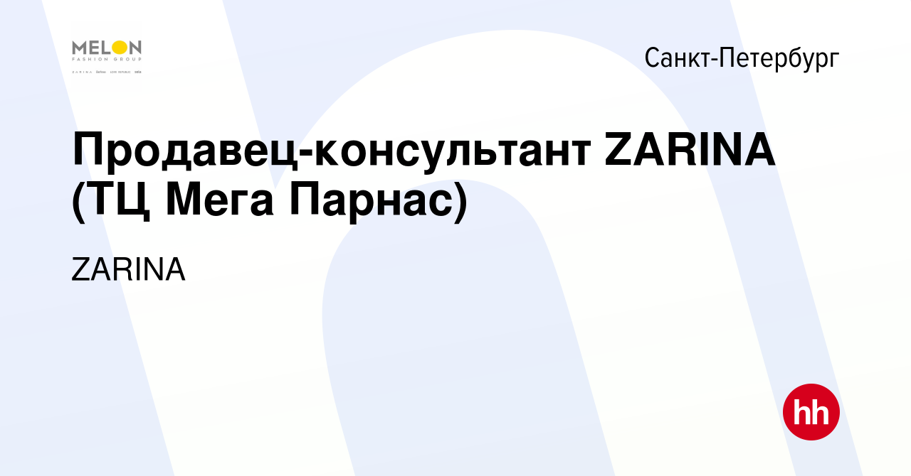 Вакансия Продавец-консультант ZARINA (ТЦ Мега Парнас) в Санкт-Петербурге,  работа в компании ZARINA (вакансия в архиве c 25 мая 2021)