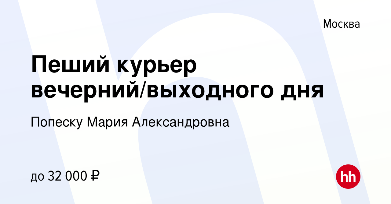 Вакансия Пеший курьер вечерний/выходного дня в Москве, работа в