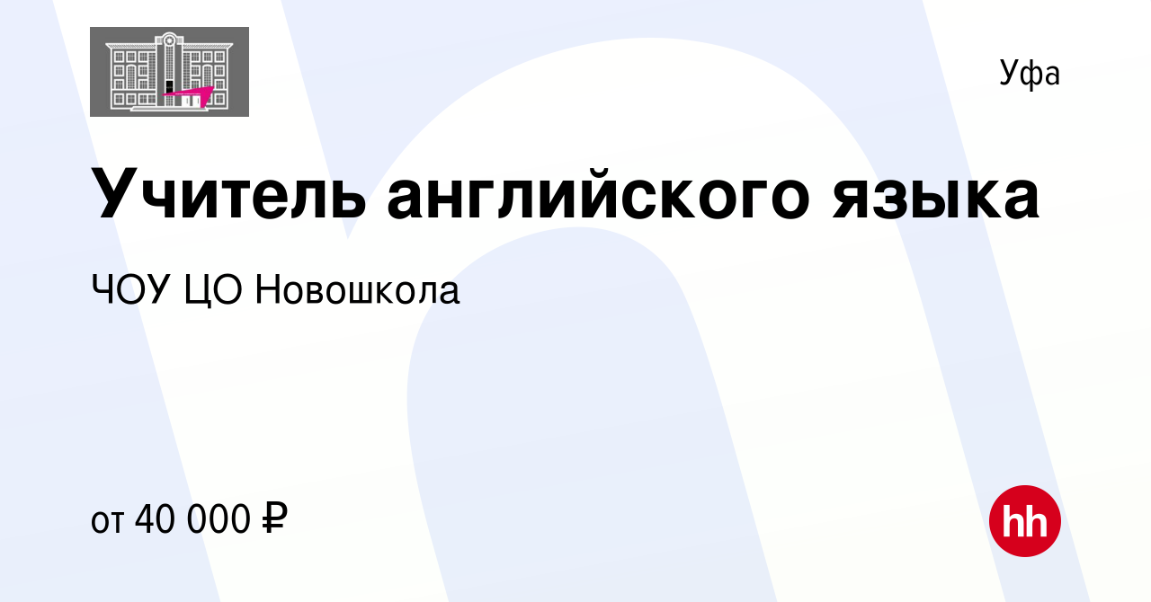 Вакансия Учитель английского языка в Уфе, работа в компании ЧОУ ЦО  Новошкола (вакансия в архиве c 3 июня 2021)