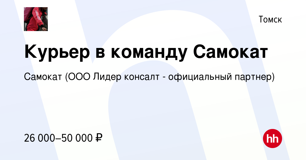 Вакансия Курьер в команду Самокат в Томске, работа в компании Самокат (ООО  Лидер консалт - официальный партнер) (вакансия в архиве c 11 мая 2021)