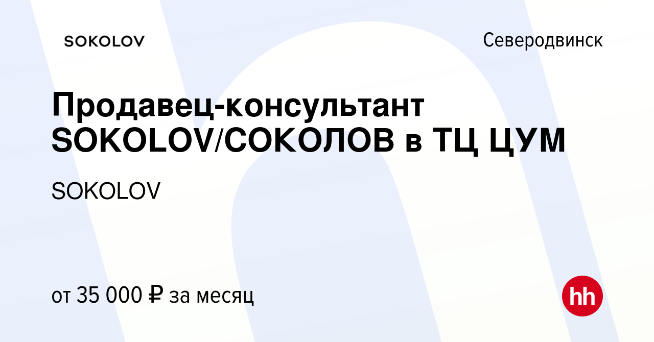 Вакансия Продавец-консультант SOKOLOV/СОКОЛОВ в ТЦ ЦУМ в Северодвинске,  работа в компании SOKOLOV (вакансия в архиве c 3 июня 2021)