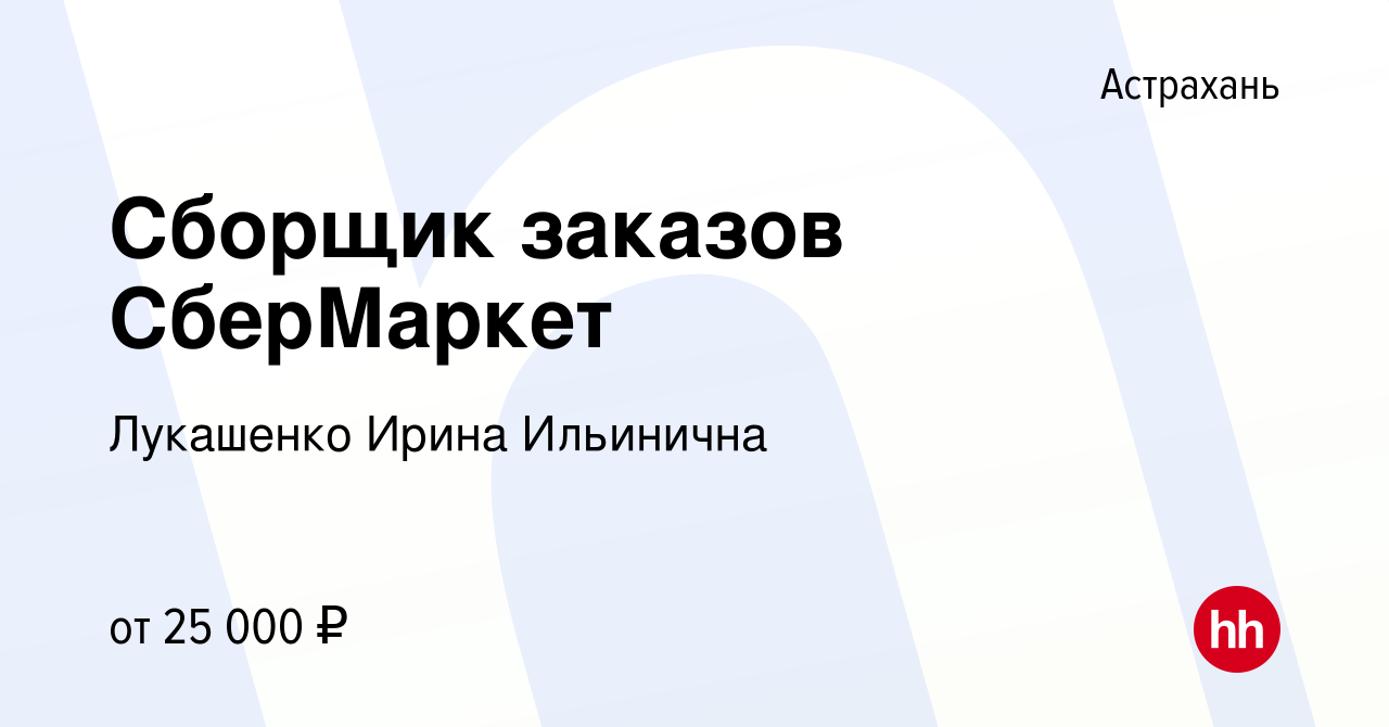 Вакансия Сборщик заказов СберМаркет в Астрахани, работа в компании  Лукашенко Ирина Ильинична (вакансия в архиве c 24 июня 2021)