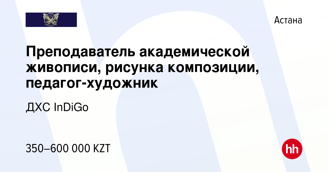 Вакансия Преподаватель академической живописи, рисунка композиции, педагог-художник  в Астане, работа в компании ДХС InDiGo (вакансия в архиве c 4 сентября 2021)