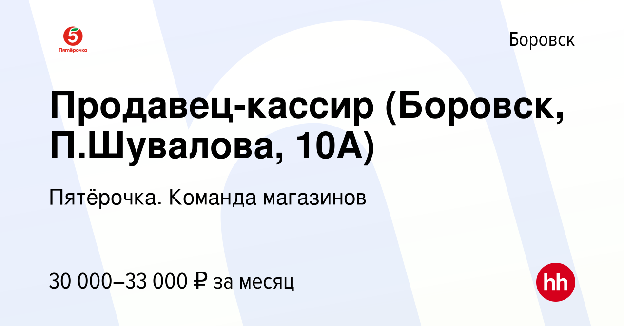 Вакансия Продавец-кассир (Боровск, П.Шувалова, 10А) в Боровске, работа в  компании Пятёрочка. Команда магазинов (вакансия в архиве c 22 апреля 2022)