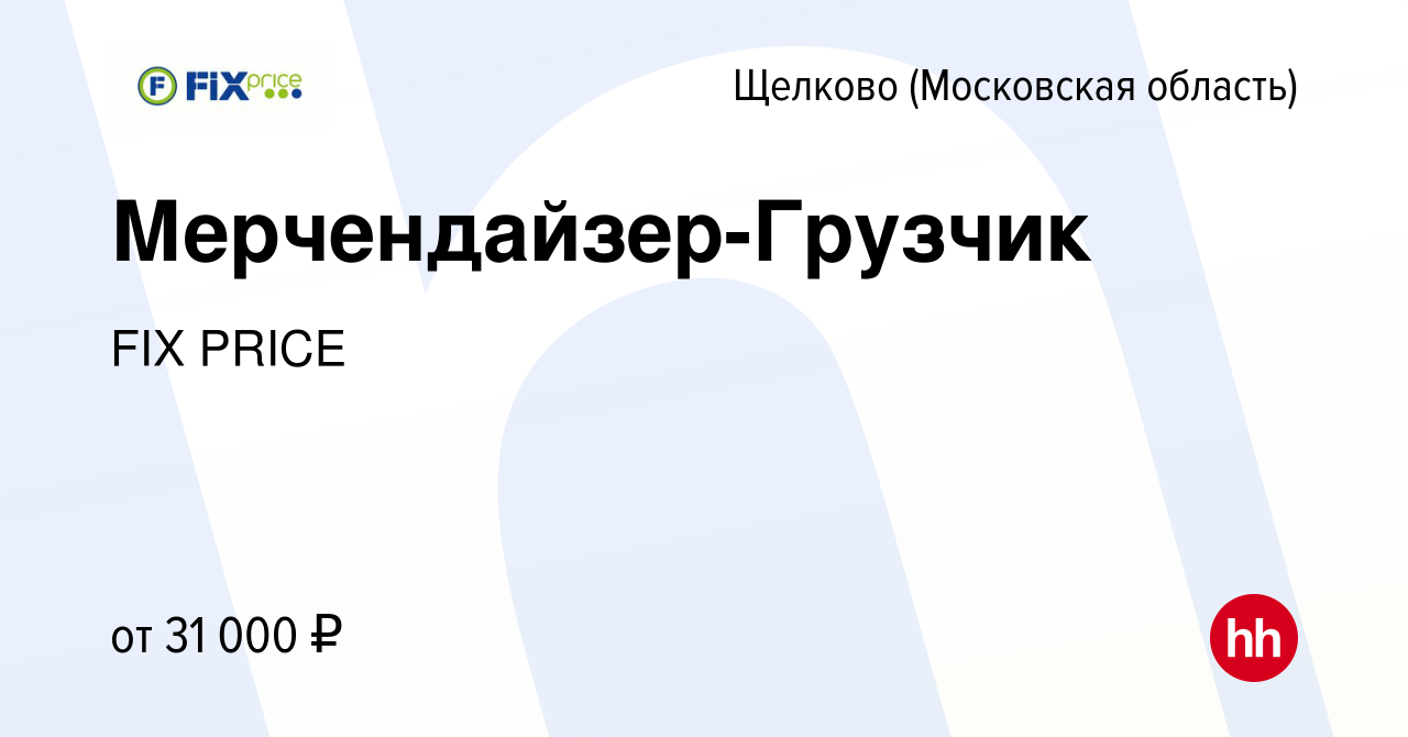 Работа в щелково. Грузчик мерчендайзер фикс прайс. Обязанности грузчика мерчендайзера в фикс прайс. Работа в Химках. Грузчик-мерчендайзер Fix Price отзывы.