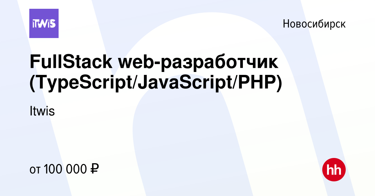 Вакансия FullStack web-разработчик (TypeScript/JavaScript/PHP) в  Новосибирске, работа в компании Itwis (вакансия в архиве c 3 декабря 2021)