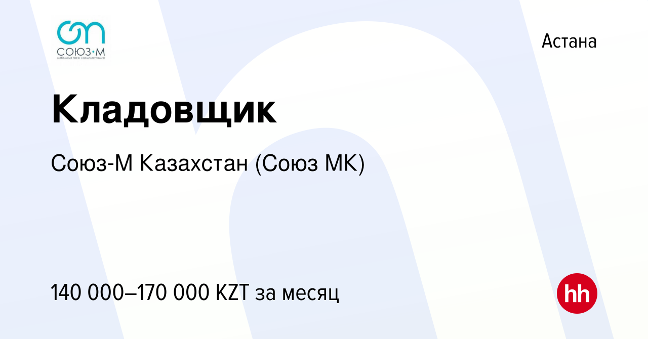 Вакансия Кладовщик в Астане, работа в компании Союз-М Казахстан (Союз МК)  (вакансия в архиве c 13 мая 2021)