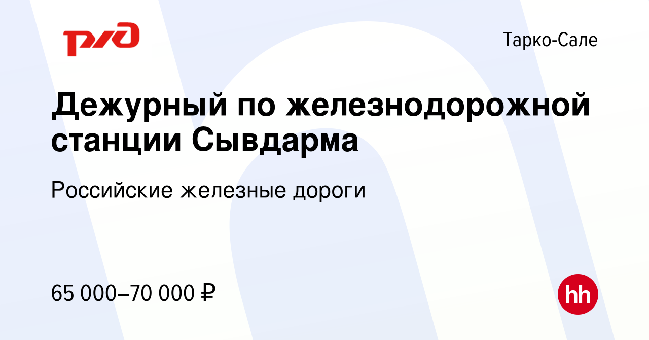 Вакансия Дежурный по железнодорожной станции Сывдарма в Тарко-Сале, работа  в компании Российские железные дороги (вакансия в архиве c 3 июня 2021)