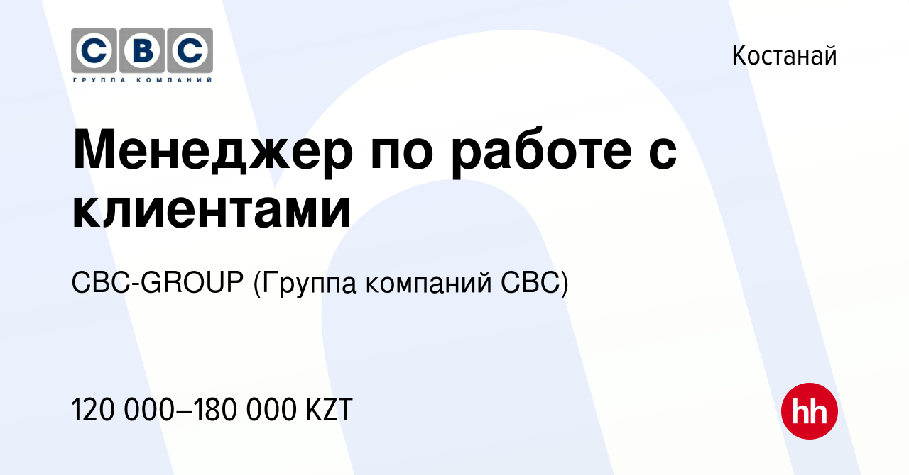 Вакансия Менеджер по работе с клиентами в Костанае, работа в компании  CBC-GROUP (Группа компаний СВС) (вакансия в архиве c 27 мая 2021)