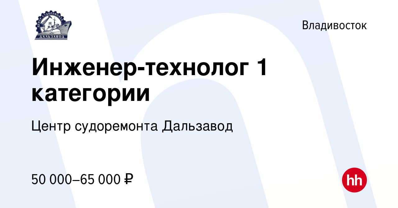 Вакансия Инженер-технолог 1 категории во Владивостоке, работа в компании  Центр судоремонта Дальзавод (вакансия в архиве c 10 августа 2022)