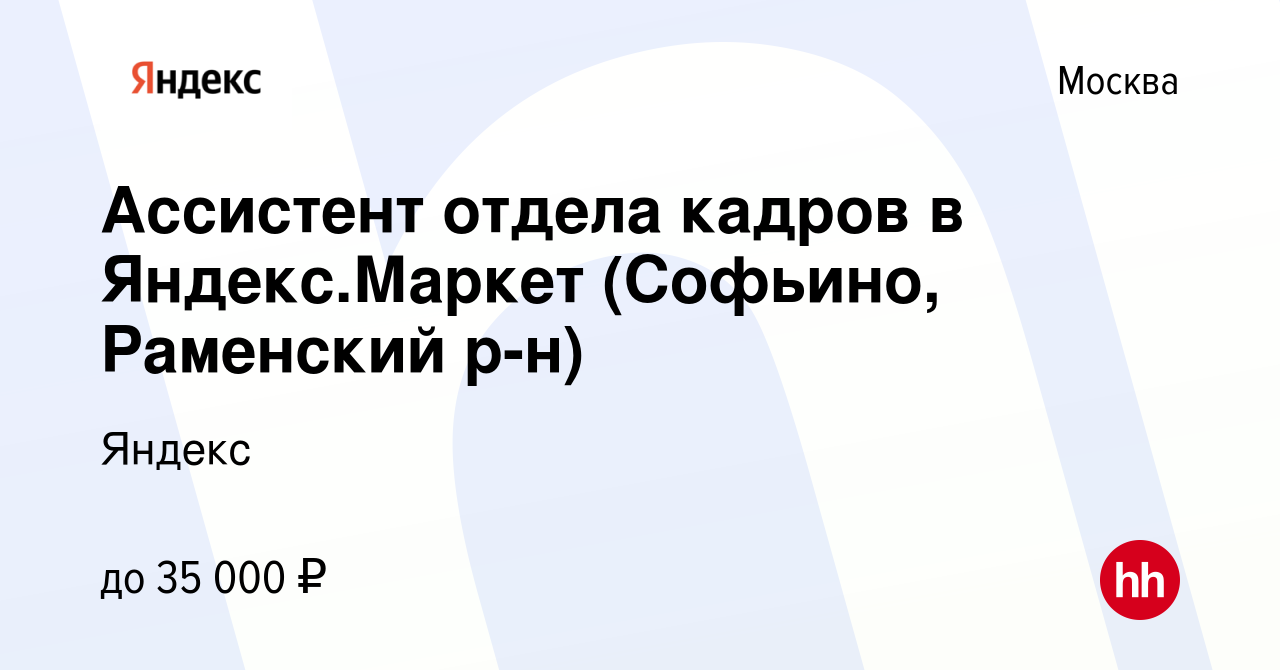 Вакансия Ассистент отдела кадров в Яндекс.Маркет (Софьино, Раменский р-н) в  Москве, работа в компании Яндекс (вакансия в архиве c 20 мая 2021)