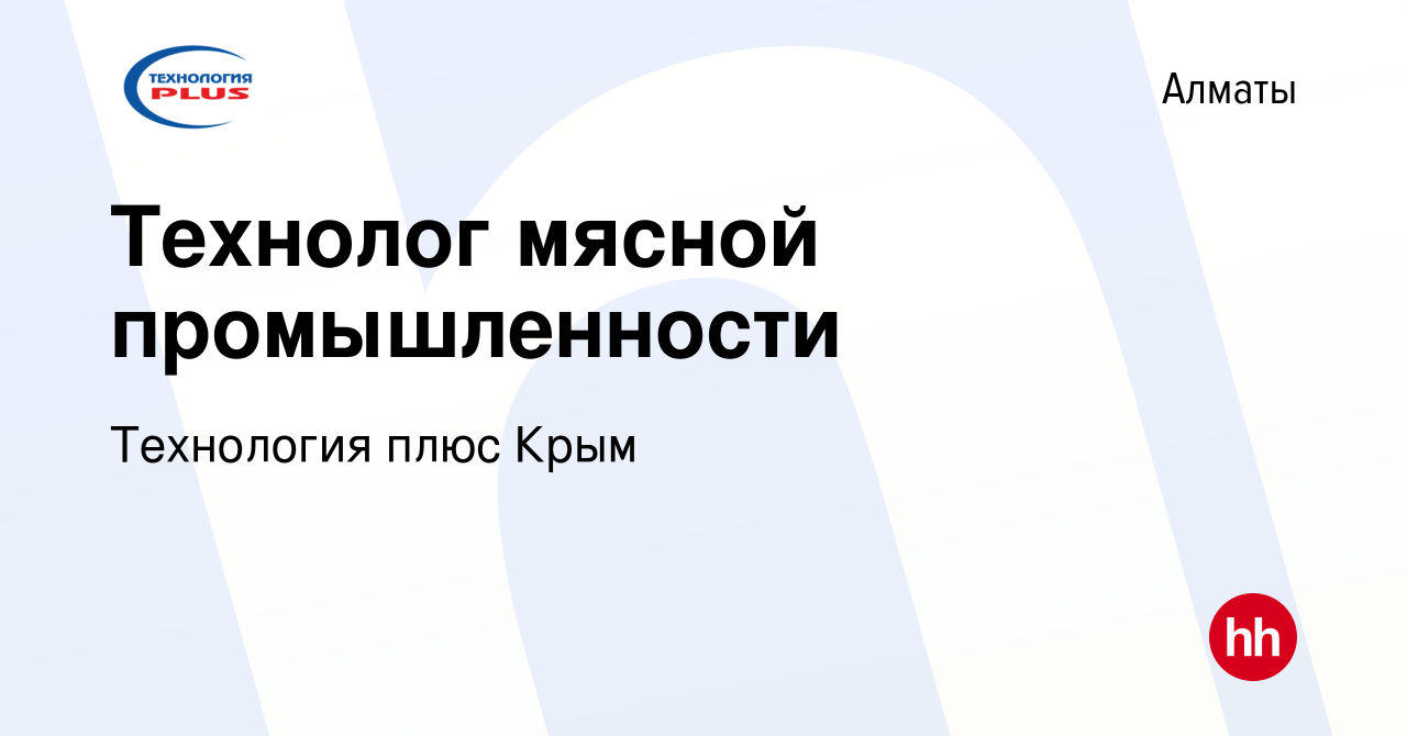 Вакансия Технолог мясной‎ промышленности в Алматы, работа в компании  Технология плюс Крым (вакансия в архиве c 4 июня 2021)