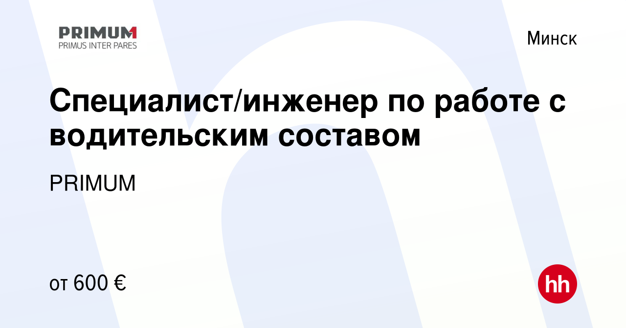 Вакансия Специалист/инженер по работе с водительским составом в Минске,  работа в компании PRIMUM (вакансия в архиве c 14 мая 2021)