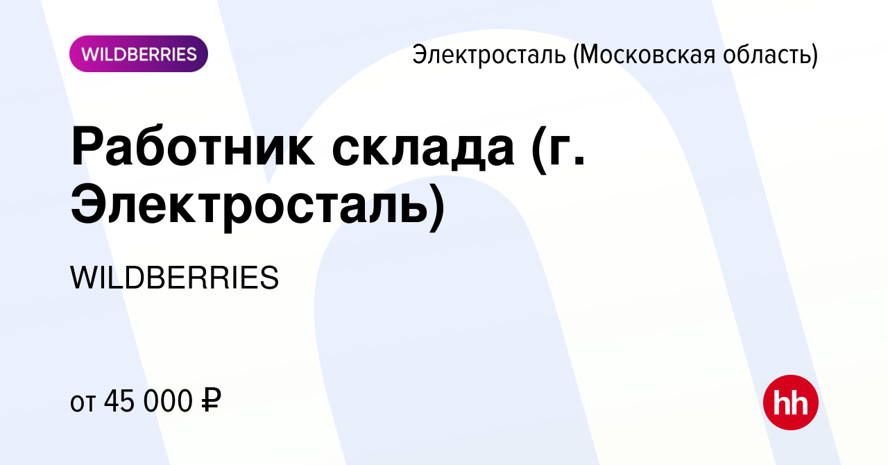 Вакансия Работник склада (г. Электросталь) в Электростали, работа в  компании WILDBERRIES (вакансия в архиве c 1 июля 2021)