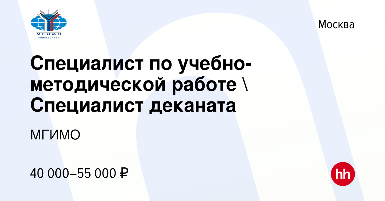 Вакансия Специалист по учебно-методической работе  Специалист деканата в  Москве, работа в компании МГИМО (вакансия в архиве c 1 июня 2021)