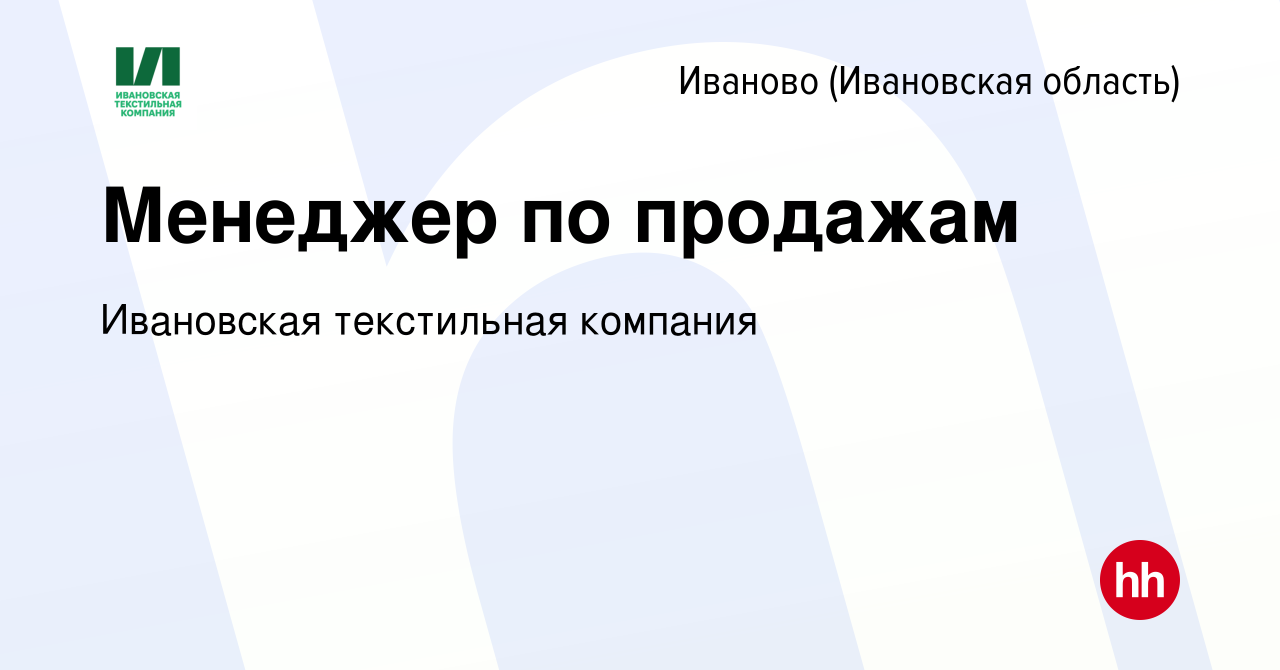 Вакансия Менеджер по продажам в Иваново, работа в компании Ивановская  текстильная компания (вакансия в архиве c 3 февраля 2022)