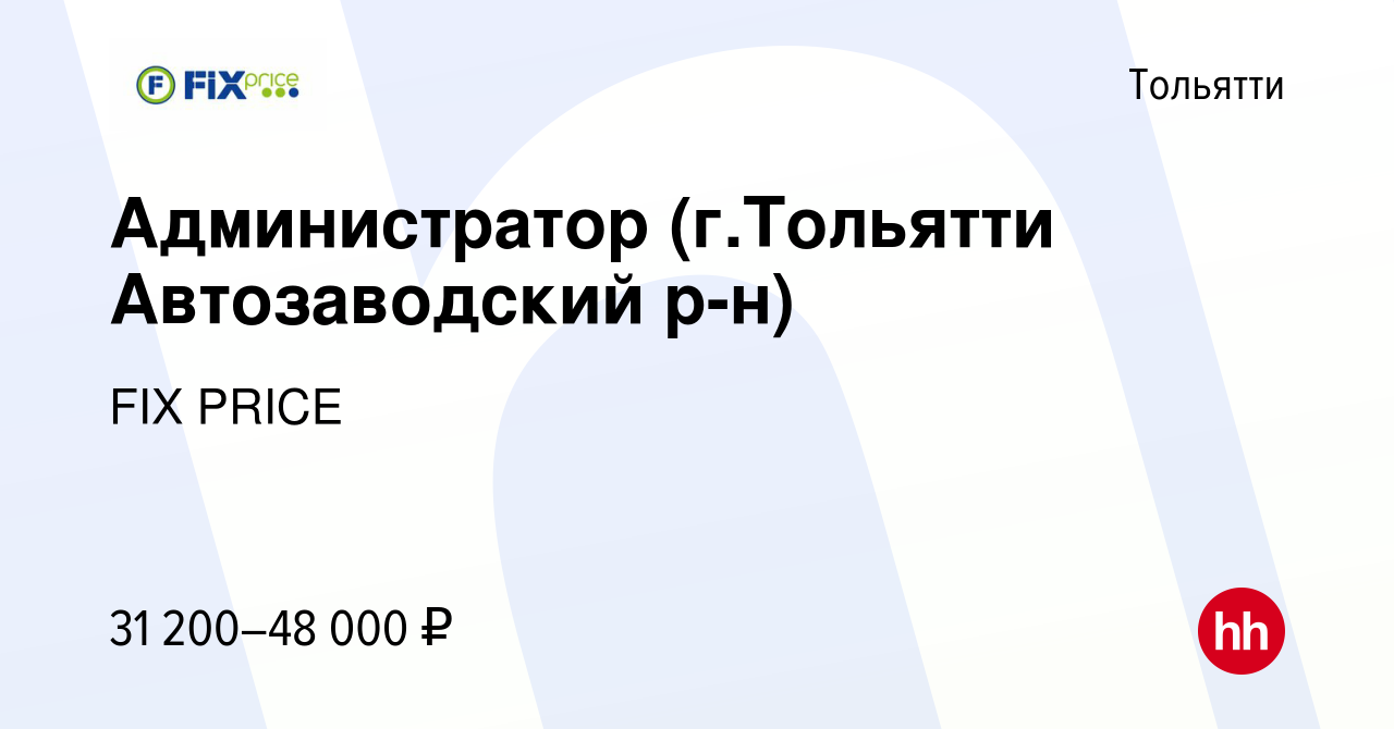 Вакансия Администратор (г.Тольятти Автозаводский р-н) в Тольятти, работа в  компании FIX PRICE (вакансия в архиве c 11 октября 2022)