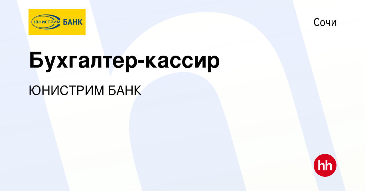 Вакансия Бухгалтер-кассир в Сочи, работа в компании ЮНИСТРИМ БАНК (вакансия  в архиве c 4 июня 2021)