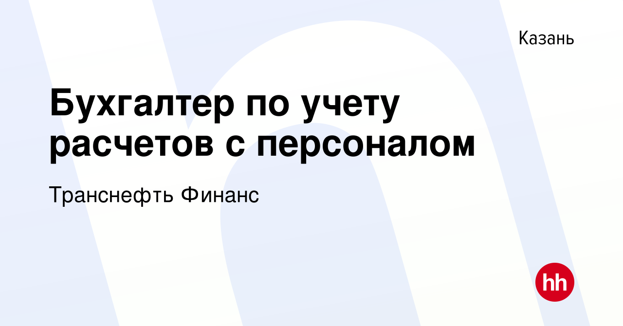 Вакансия Бухгалтер по учету расчетов с персоналом в Казани, работа в  компании Транснефть Финанс (вакансия в архиве c 20 июня 2021)