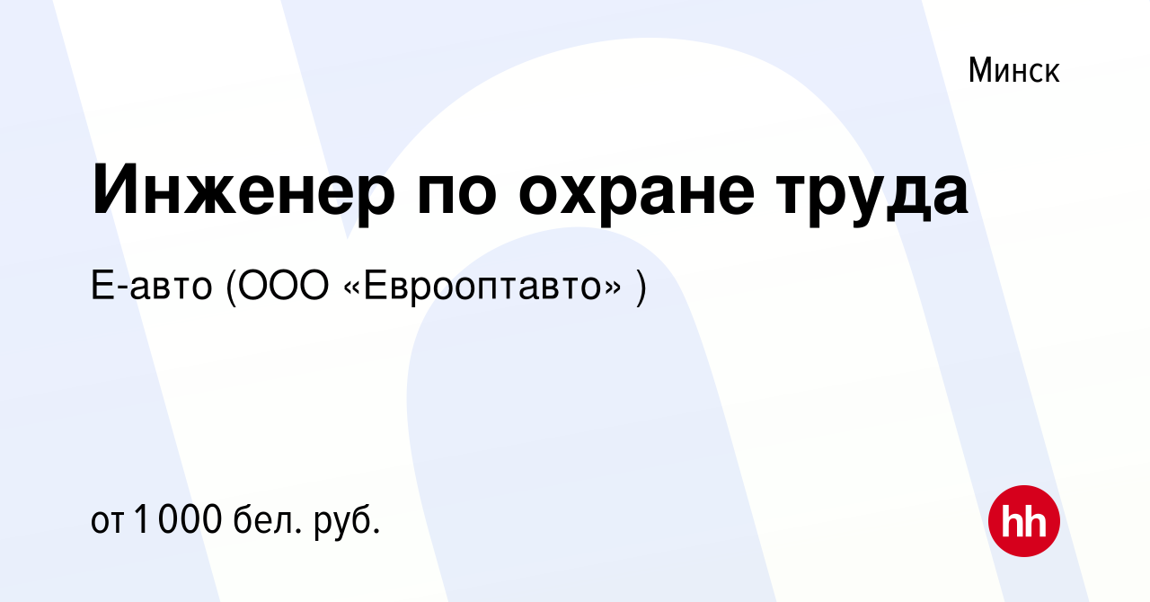 Вакансия Инженер по охране труда в Минске, работа в компании Е-авто (ООО  «Еврооптавто» ) (вакансия в архиве c 28 мая 2021)