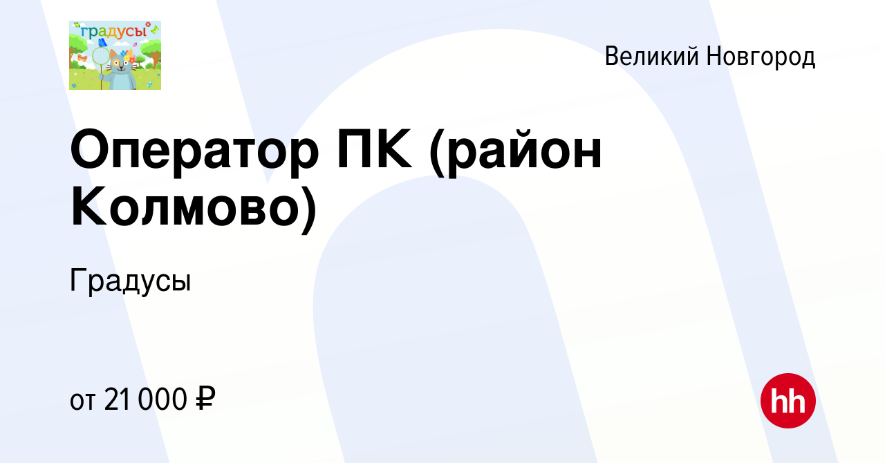 Вакансия Оператор ПК (район Колмово) в Великом Новгороде, работа в компании  Градусы (вакансия в архиве c 19 июня 2021)