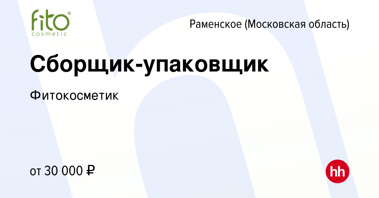 Вакансия Сборщик-упаковщик в Раменском, работа в компании Фитокосметик  (вакансия в архиве c 4 июня 2021)