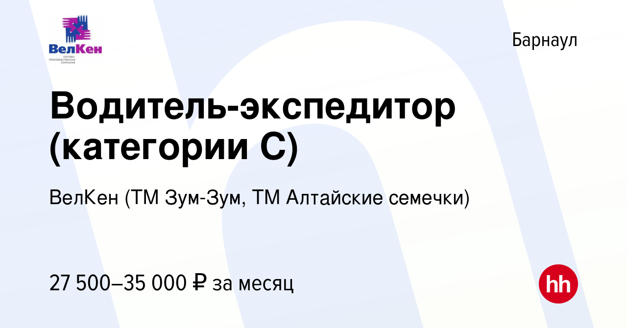 Вакансия Водитель-экспедитор (категории С) в Барнауле, работа в компании  ВелКен (ТМ Зум-Зум, ТМ Алтайские семечки) (вакансия в архиве c 11 мая 2021)