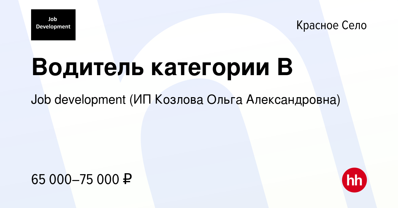 Вакансия Водитель категории B в Красном Селе, работа в компании Job  development (ИП Козлова Ольга Александровна) (вакансия в архиве c 4 июня  2021)