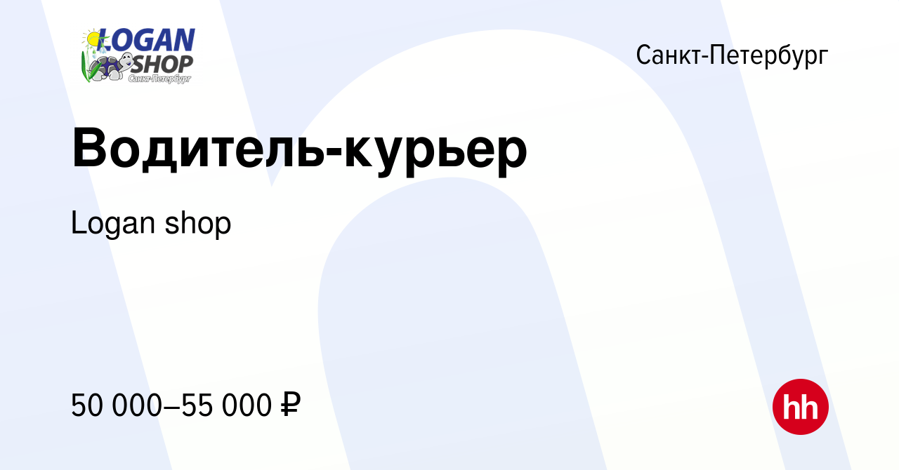 Вакансия Водитель-курьер в Санкт-Петербурге, работа в компании Логан-Шоп СПб  (вакансия в архиве c 4 июня 2021)