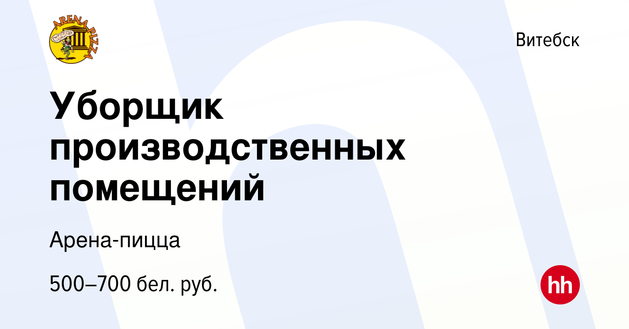 Вакансия Уборщик производственных помещений в Витебске, работа в компании  Арена-пицца (вакансия в архиве c 28 мая 2021)