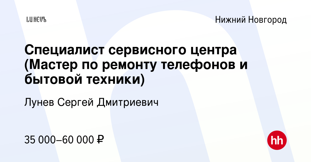 Вакансия Специалист сервисного центра (Мастер по ремонту телефонов и  бытовой техники) в Нижнем Новгороде, работа в компании Лунев Сергей  Дмитриевич (вакансия в архиве c 4 июня 2021)