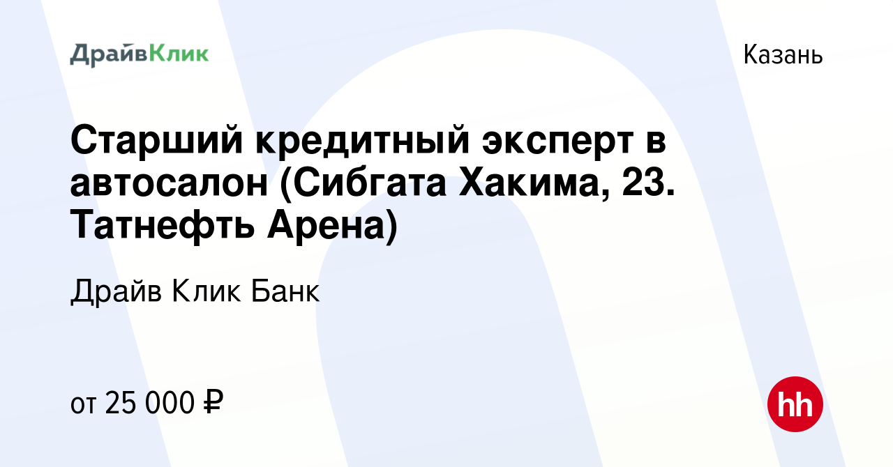 Вакансия Старший кредитный эксперт в автосалон (Сибгата Хакима, 23.  Татнефть Арена) в Казани, работа в компании Драйв Клик Банк (вакансия в  архиве c 22 сентября 2021)