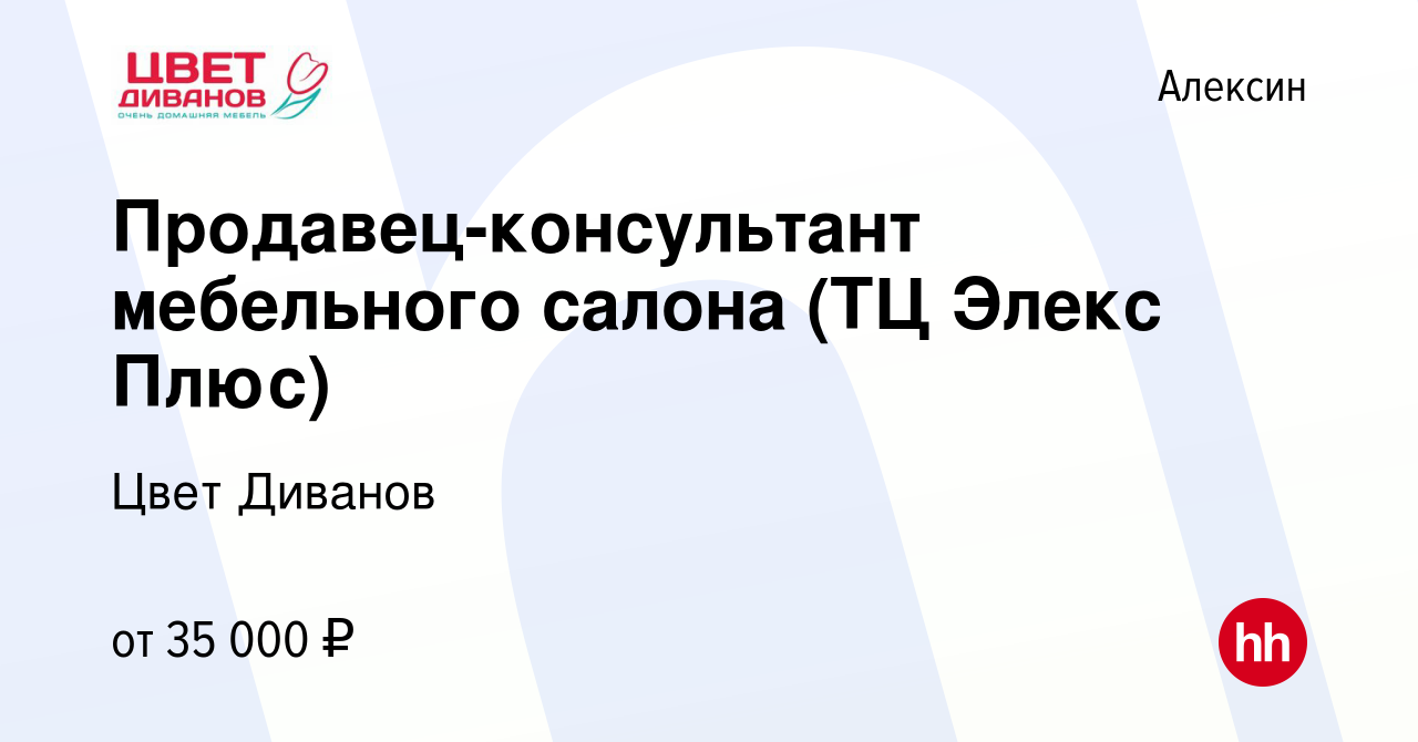 Вакансия Продавец-консультант мебельного салона (ТЦ Элекс Плюс) в Алексине,  работа в компании Цвет Диванов (вакансия в архиве c 21 июля 2021)