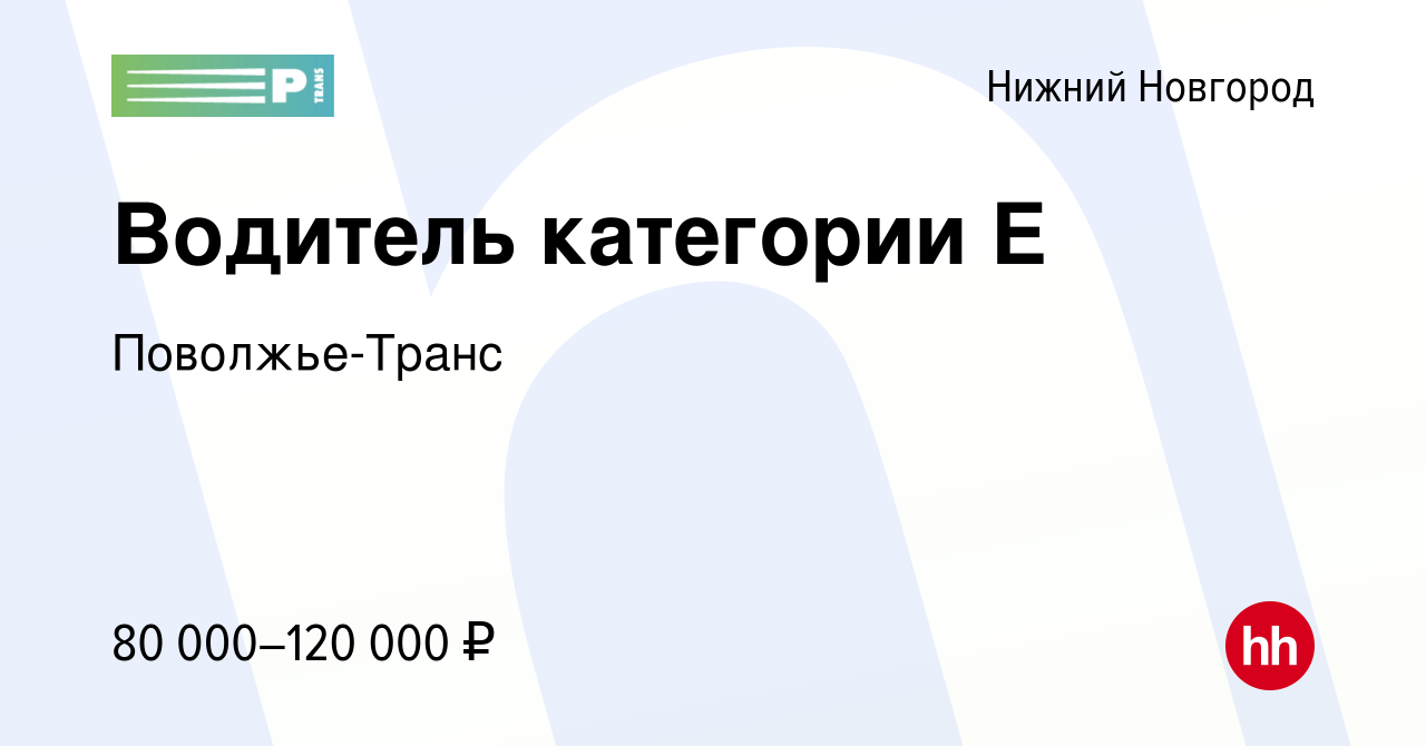 Работа в компании ПОВОЛЖЬЕ-ТРАНС в Нижнем Новгороде, вакансии ПОВОЛЖЬЕ-ТРАНС на Superjob