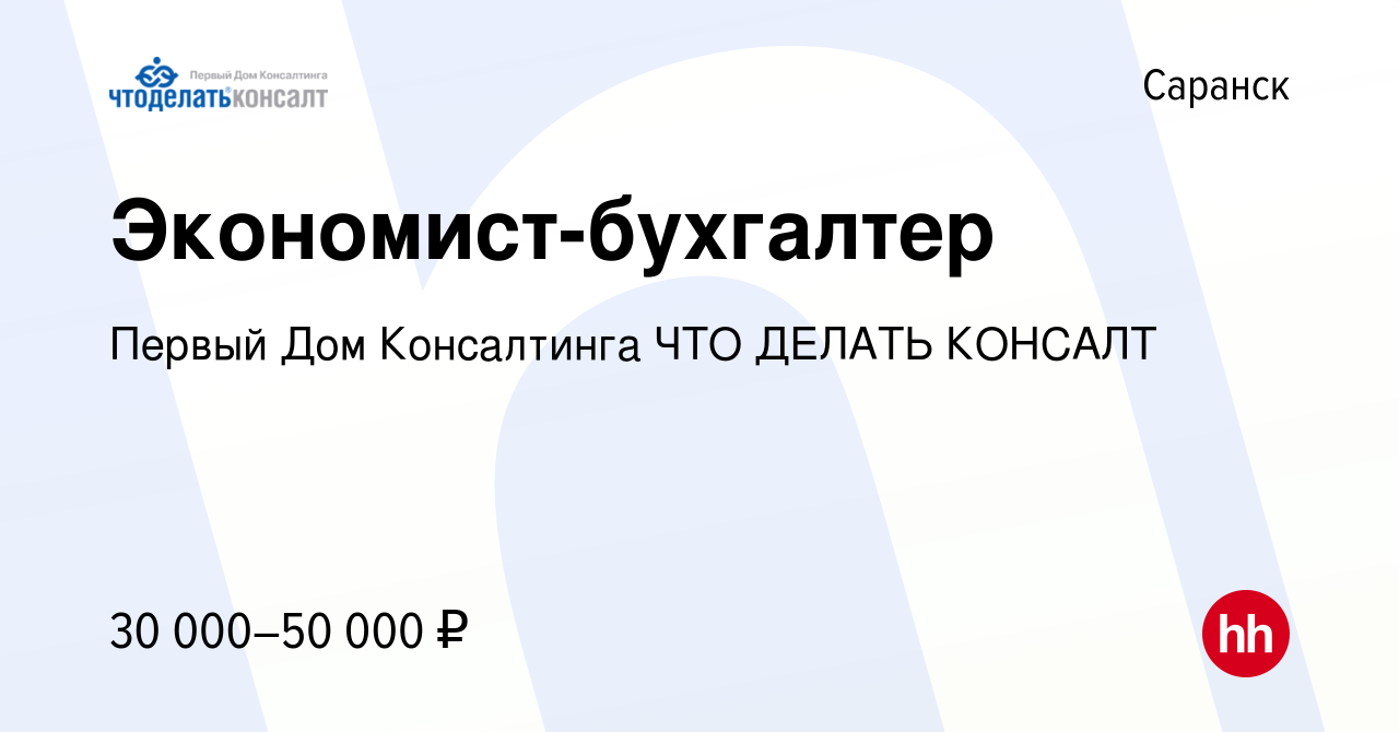 Вакансия Экономист-бухгалтер в Саранске, работа в компании Первый Дом  Консалтинга ЧТО ДЕЛАТЬ КОНСАЛТ (вакансия в архиве c 20 ноября 2021)