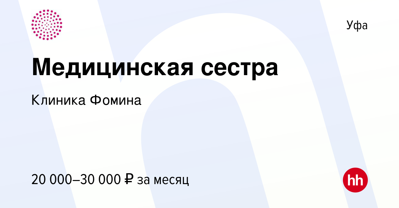 Вакансия Медицинская сестра в Уфе, работа в компании Клиника Фомина  (вакансия в архиве c 4 июня 2021)